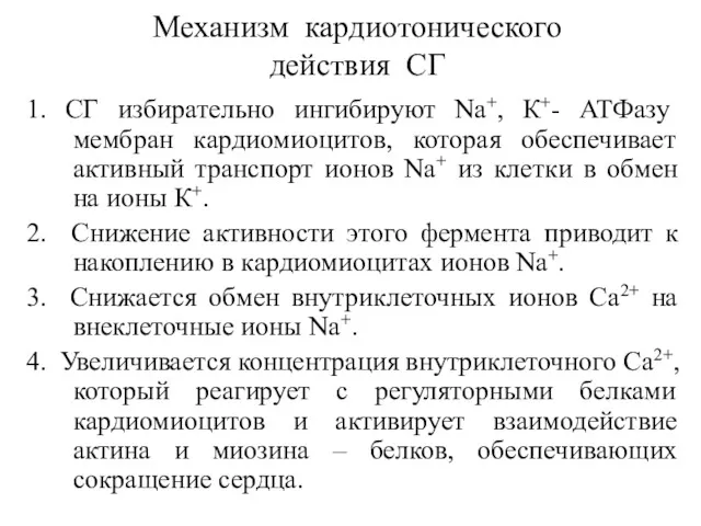 Механизм кардиотонического действия СГ 1. СГ избирательно ингибируют Nа+, К+-