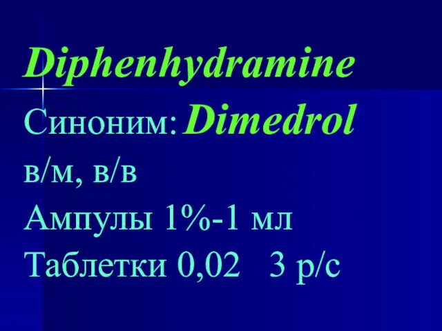 Diphenhydramine Синоним: Dimedrol в/м, в/в Ампулы 1%-1 мл Таблетки 0,02 3 р/с