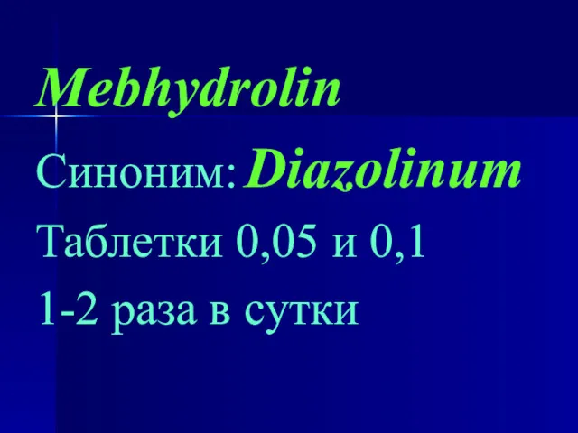 Mebhydrolin Синоним: Diazolinum Таблетки 0,05 и 0,1 1-2 раза в сутки