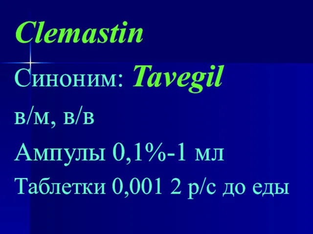 Clemastin Синоним: Tavegil в/м, в/в Ампулы 0,1%-1 мл Таблетки 0,001 2 р/с до еды