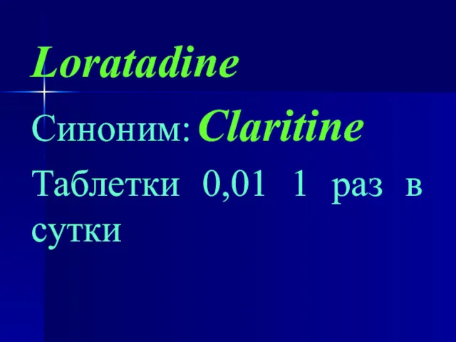 Loratadine Синоним: Claritine Таблетки 0,01 1 раз в сутки