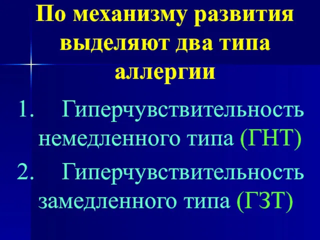 По механизму развития выделяют два типа аллергии 1. Гиперчувствительность немедленного типа (ГНТ) 2.