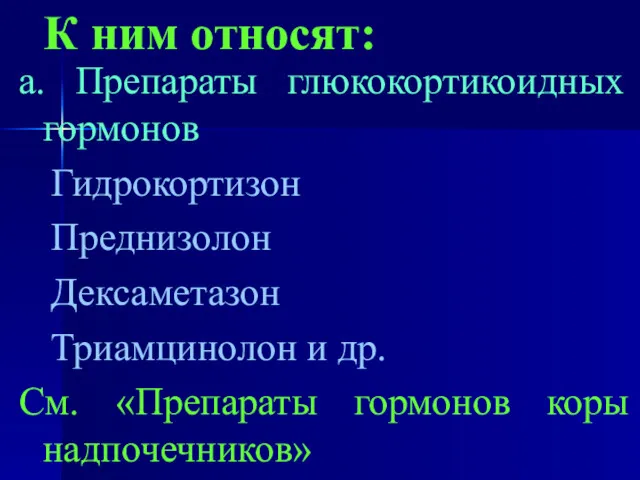 К ним относят: а. Препараты глюкокортикоидных гормонов Гидрокортизон Преднизолон Дексаметазон Триамцинолон и др.