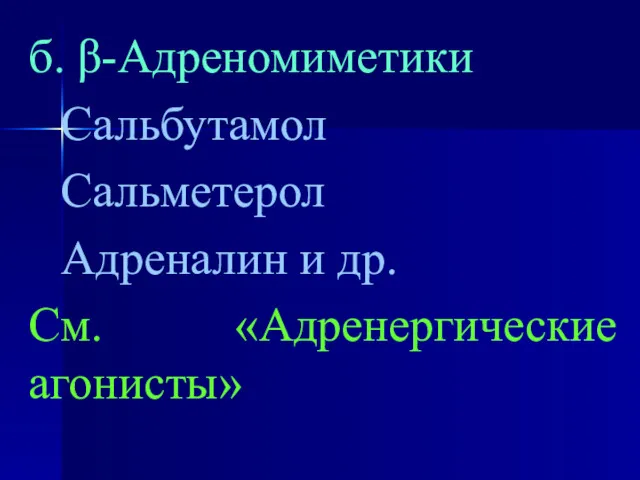 б. β-Адреномиметики Сальбутамол Сальметерол Адреналин и др. См. «Адренергические агонисты»