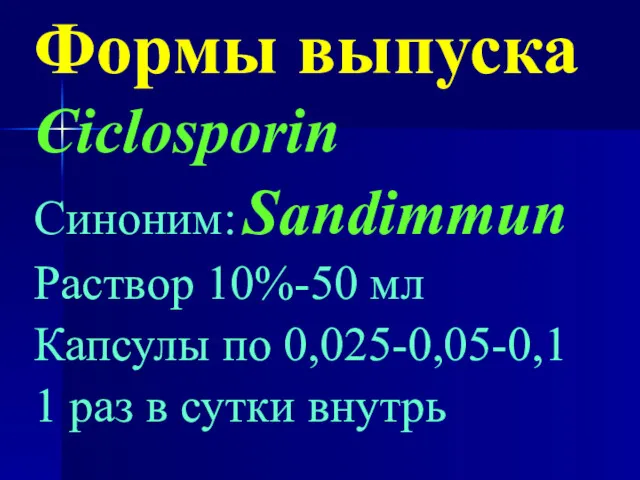 Формы выпуска Ciclosporin Синоним: Sandimmun Раствор 10%-50 мл Капсулы по 0,025-0,05-0,1 1 раз в сутки внутрь