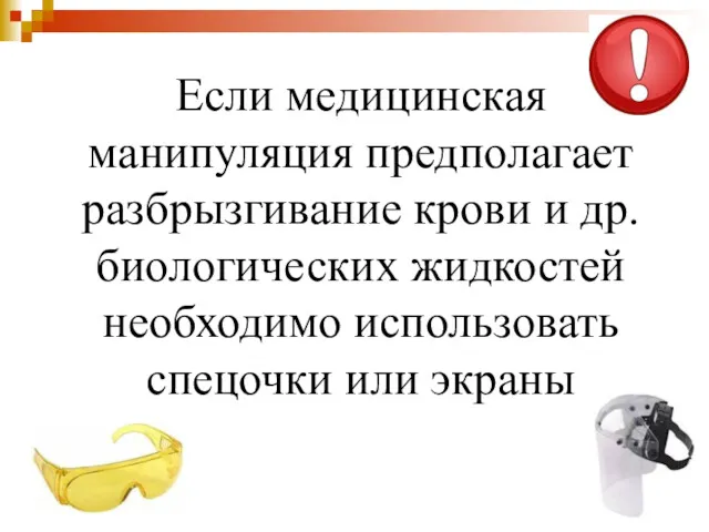 Если медицинская манипуляция предполагает разбрызгивание крови и др. биологических жидкостей необходимо использовать спецочки или экраны