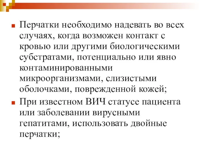 Перчатки необходимо надевать во всех случаях, когда возможен контакт с