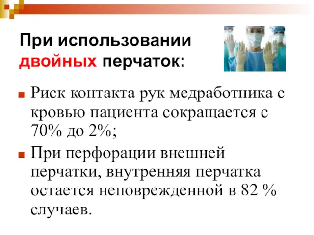 Риск контакта рук медработника с кровью пациента сокращается с 70%