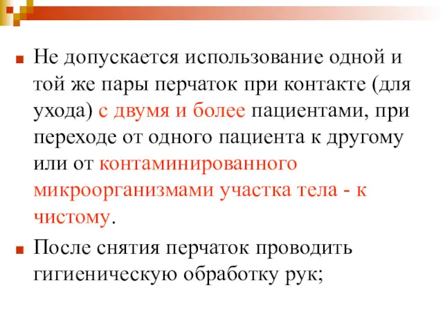 Не допускается использование одной и той же пары перчаток при