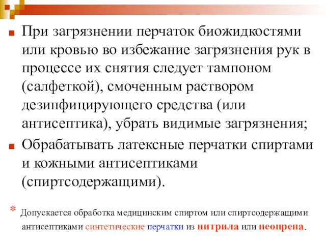 При загрязнении перчаток биожидкостями или кровью во избежание загрязнения рук