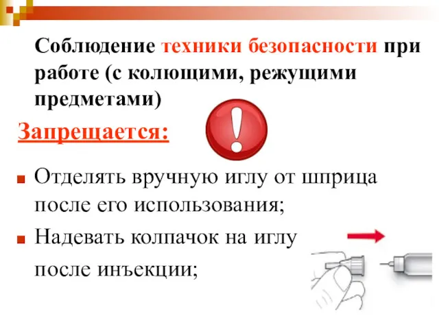 Соблюдение техники безопасности при работе (с колющими, режущими предметами) Запрещается: