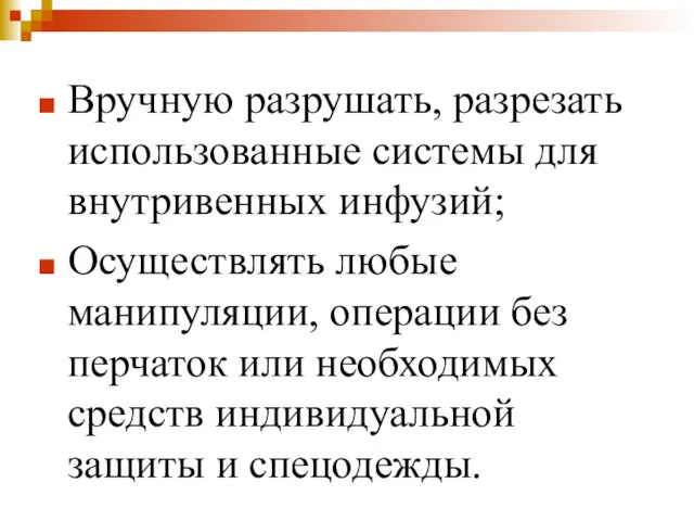 Вручную разрушать, разрезать использованные системы для внутривенных инфузий; Осуществлять любые