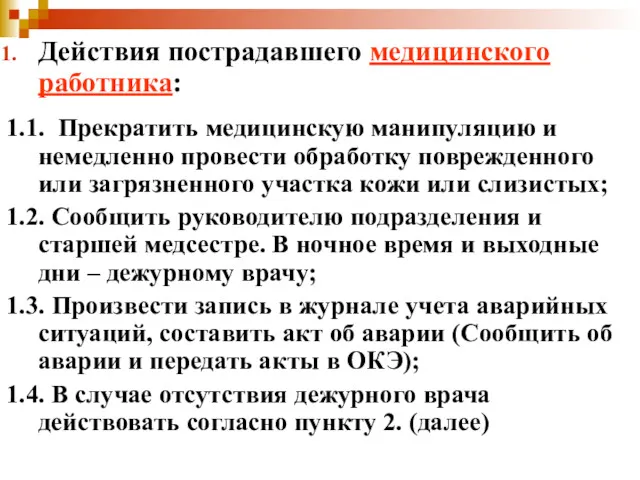 Действия пострадавшего медицинского работника: 1.1. Прекратить медицинскую манипуляцию и немедленно