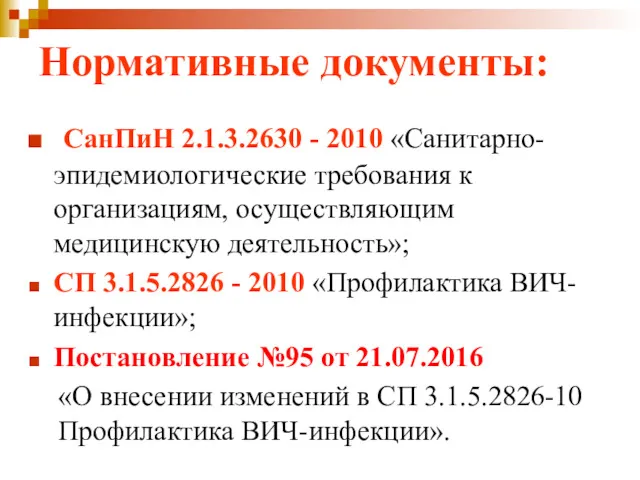 Нормативные документы: СанПиН 2.1.3.2630 - 2010 «Санитарно-эпидемиологические требования к организациям,