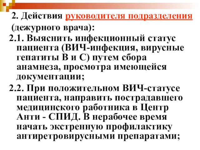 2. Действия руководителя подразделения (дежурного врача): 2.1. Выяснить инфекционный статус