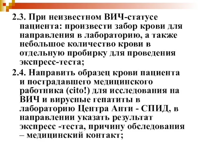 2.3. При неизвестном ВИЧ-статусе пациента: произвести забор крови для направления