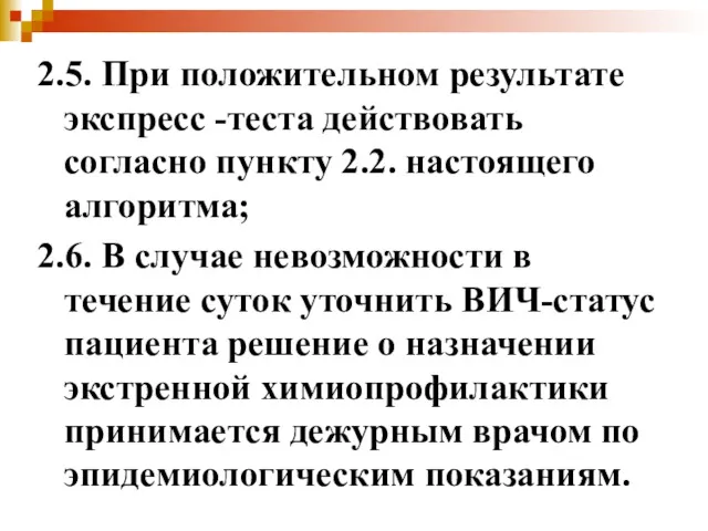 2.5. При положительном результате экспресс -теста действовать согласно пункту 2.2.