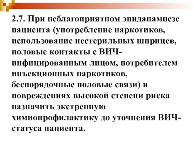 2.7. При неблагоприятном эпиданамнезе пациента (употребление наркотиков, использование нестерильных шприцев,