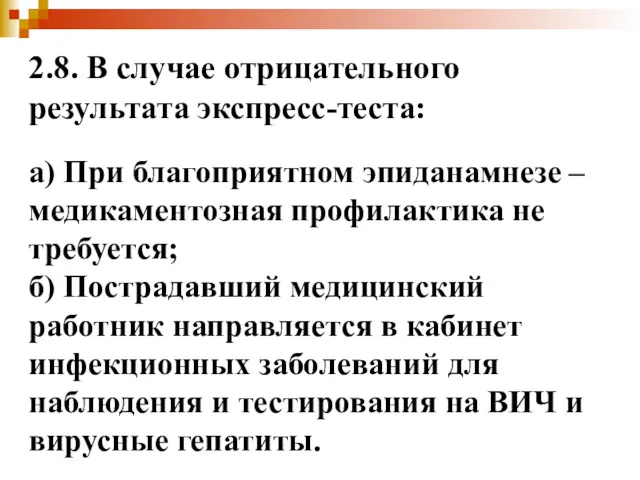 2.8. В случае отрицательного результата экспресс-теста: а) При благоприятном эпиданамнезе