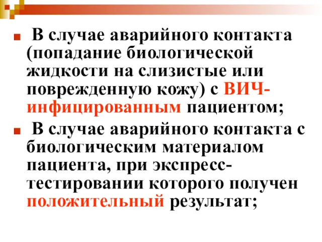 В случае аварийного контакта (попадание биологической жидкости на слизистые или