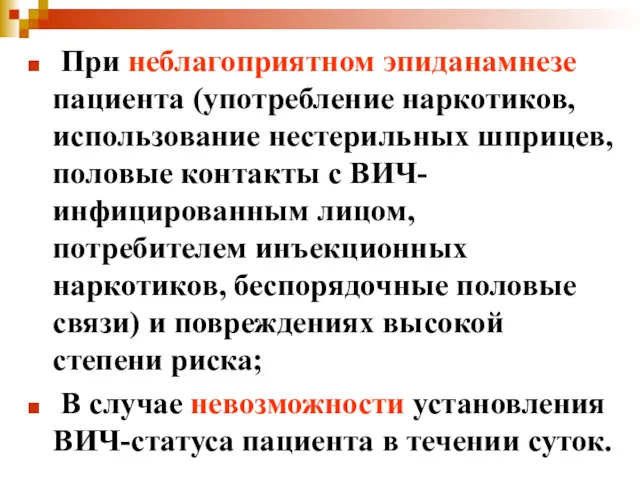 При неблагоприятном эпиданамнезе пациента (употребление наркотиков, использование нестерильных шприцев, половые