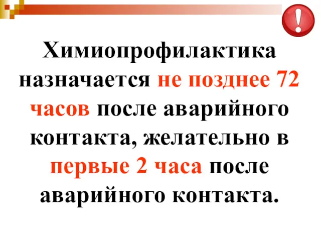 Химиопрофилактика назначается не позднее 72 часов после аварийного контакта, желательно