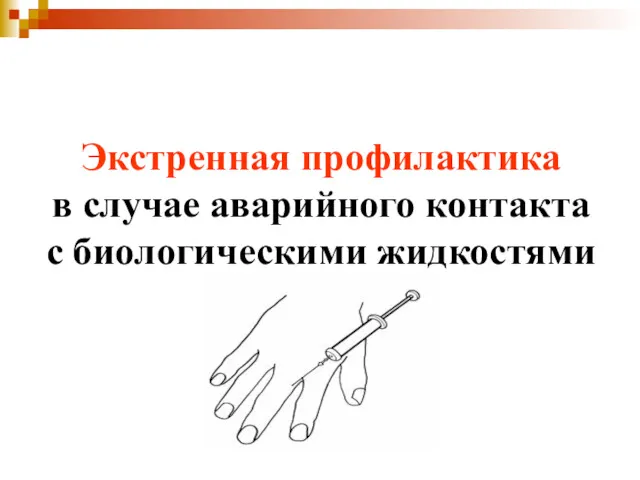 Экстренная профилактика в случае аварийного контакта с биологическими жидкостями