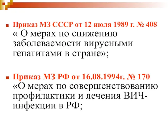 Приказ МЗ СССР от 12 июля 1989 г. № 408