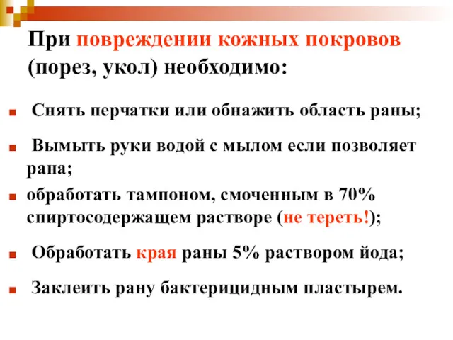 При повреждении кожных покровов (порез, укол) необходимо: Снять перчатки или