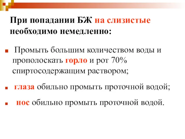 При попадании БЖ на слизистые необходимо немедленно: Промыть большим количеством