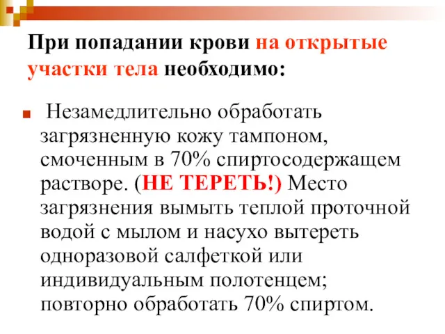 При попадании крови на открытые участки тела необходимо: Незамедлительно обработать