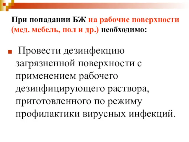 При попадании БЖ на рабочие поверхности (мед. мебель, пол и