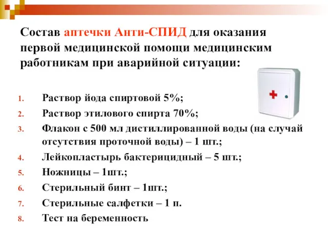 Состав аптечки Анти-СПИД для оказания первой медицинской помощи медицинским работникам