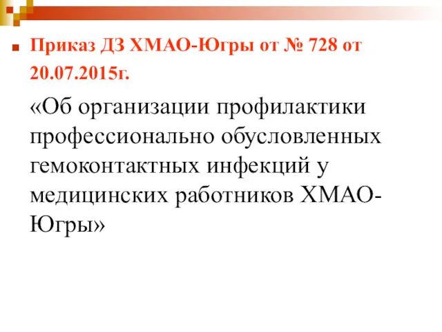 Приказ ДЗ ХМАО-Югры от № 728 от 20.07.2015г. «Об организации