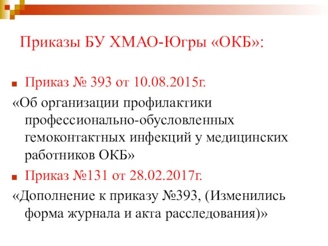 Приказы БУ ХМАО-Югры «ОКБ»: Приказ № 393 от 10.08.2015г. «Об