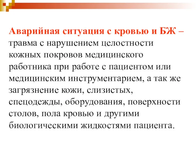 Аварийная ситуация с кровью и БЖ – травма с нарушением