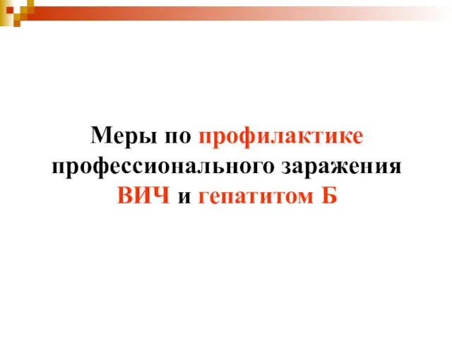 Меры по профилактике профессионального заражения ВИЧ и гепатитом Б