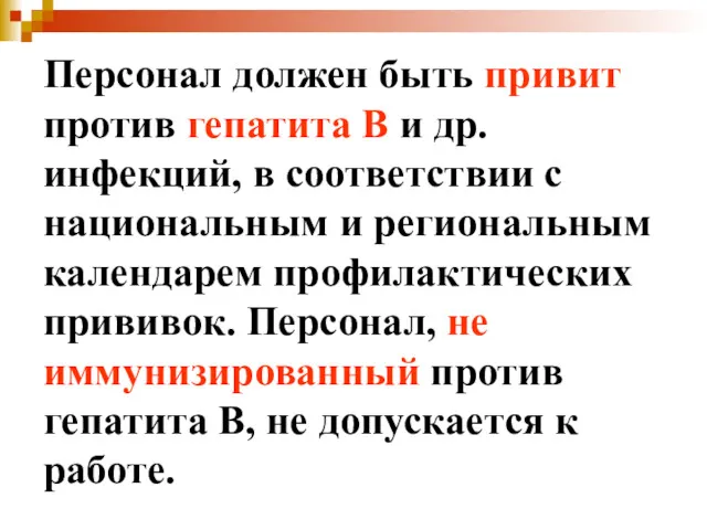 Персонал должен быть привит против гепатита В и др. инфекций,