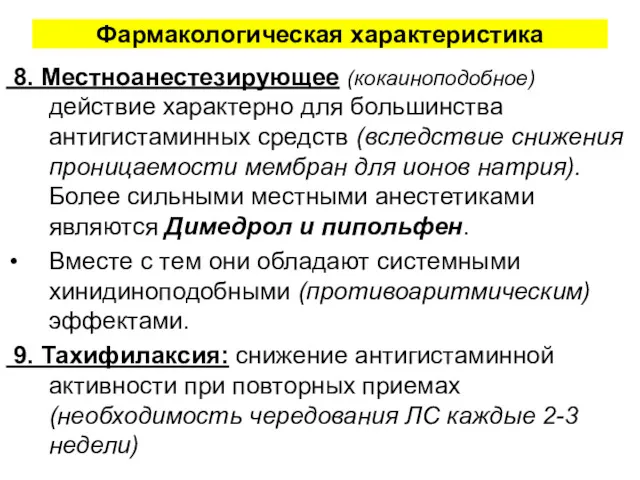 Фармакологическая характеристика 8. Местноанестезирующее (кокаиноподобное) действие характерно для большинства антигистаминных