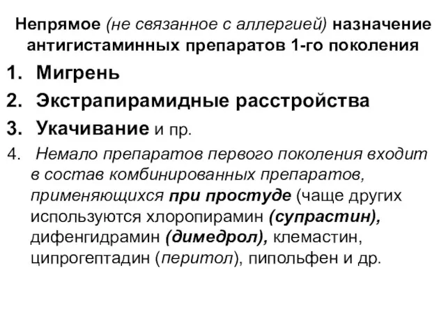 Непрямое (не связанное с аллергией) назначение антигистаминных препаратов 1-го поколения