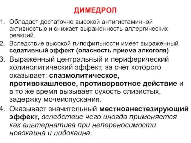 ДИМЕДРОЛ Обладает достаточно высокой антигистаминной активностью и снижает выраженность аллергических