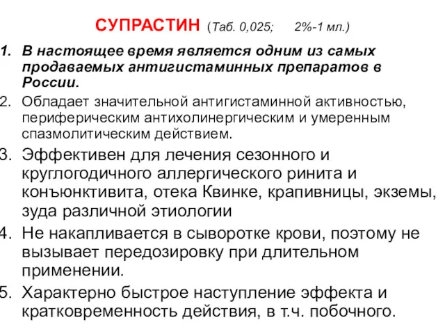 СУПРАСТИН (Таб. 0,025; 2%-1 мл.) В настоящее время является одним