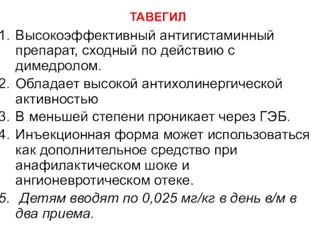 ТАВЕГИЛ Высокоэффективный антигистаминный препарат, сходный по действию с димедролом. Обладает