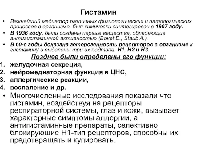 Гистамин Важнейший медиатор различных физиологических и патологических процессов в организме,