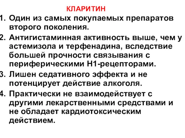 КЛАРИТИН Один из самых покупаемых препаратов второго поколения. Антигистаминная активность