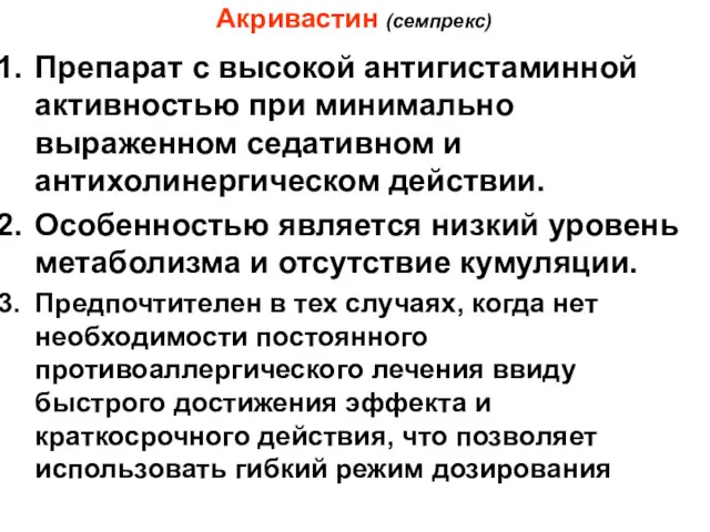 Акривастин (семпрекс) Препарат с высокой антигистаминной активностью при минимально выраженном