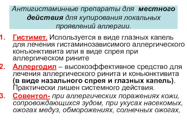 Антигистаминные препараты для местного действия для купирования локальных проявлений аллергии.