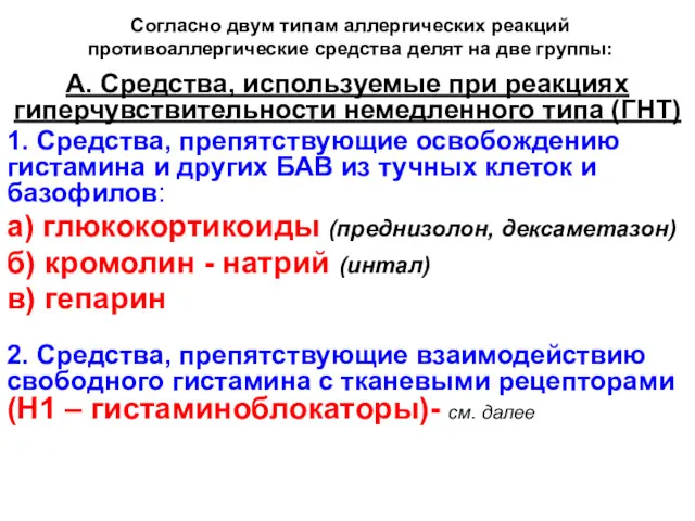 Согласно двум типам аллергических реакций противоаллергические средства делят на две