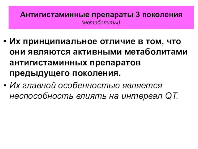 Антигистаминные препараты 3 поколения (метаболиты). Их принципиальное отличие в том,