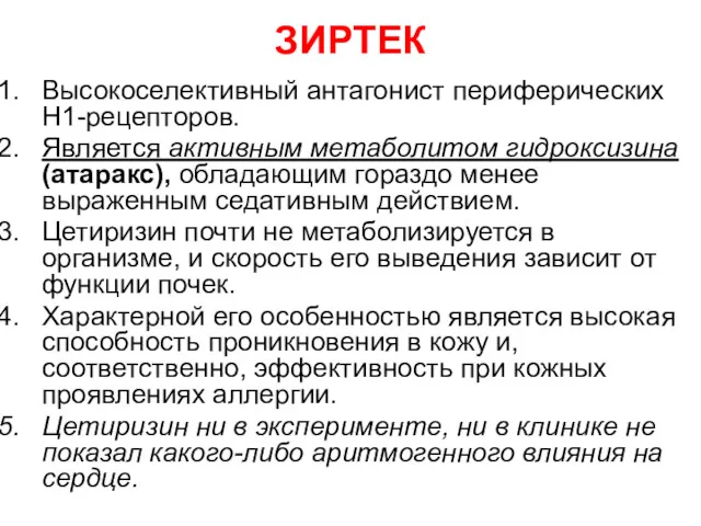 ЗИРТЕК Высокоселективный антагонист периферических Н1-рецепторов. Является активным метаболитом гидроксизина (атаракс),